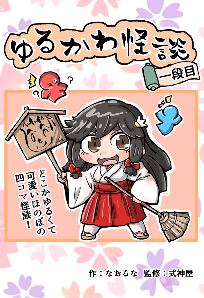 ゆるかわ怪談一段、二段セット