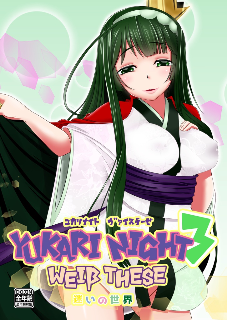 YUKARI NIGHT WEIβ THESE3-迷いの世界-