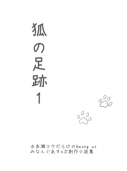 【電子版】みなんぐあすn次創作小説集「狐の足跡01」