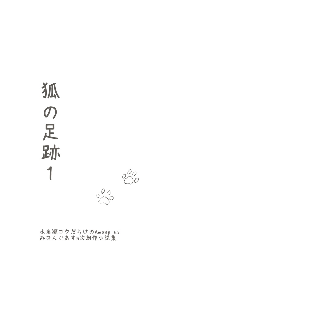 【物理版】みなんぐあすn次創作小説集「狐の足跡01」