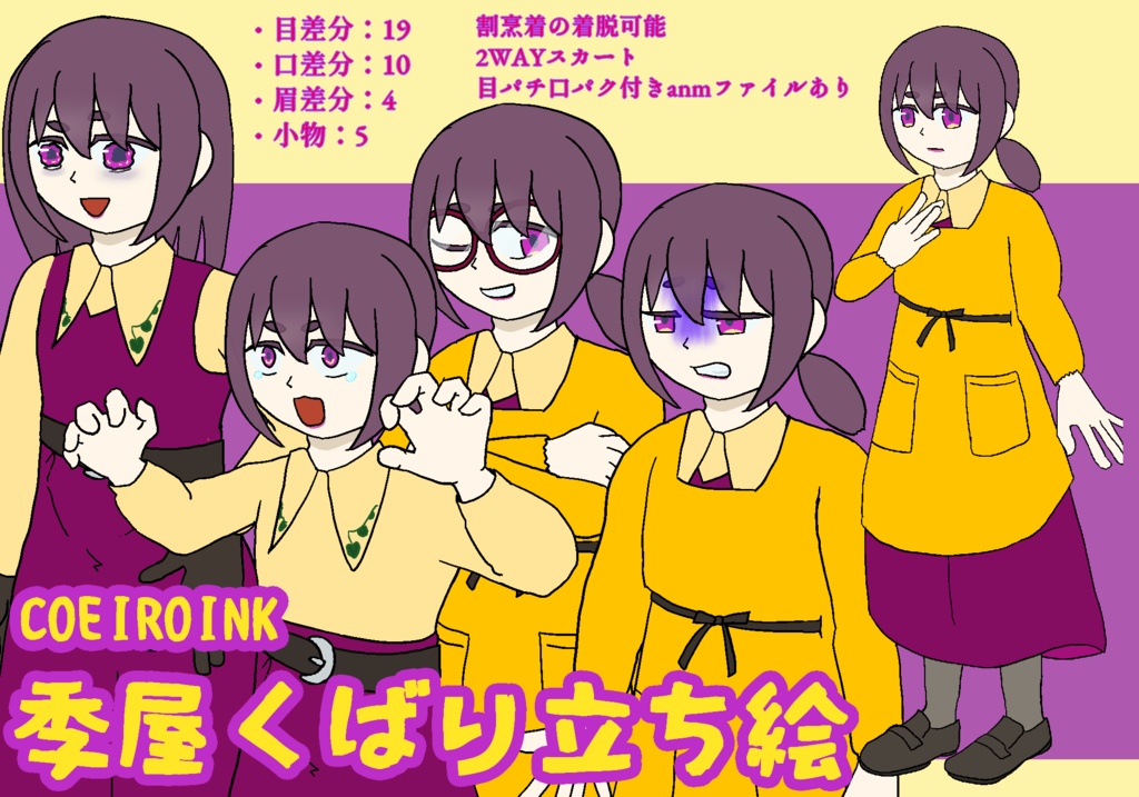 【MYCOEIROINK】季屋くばり【立ち絵配布】