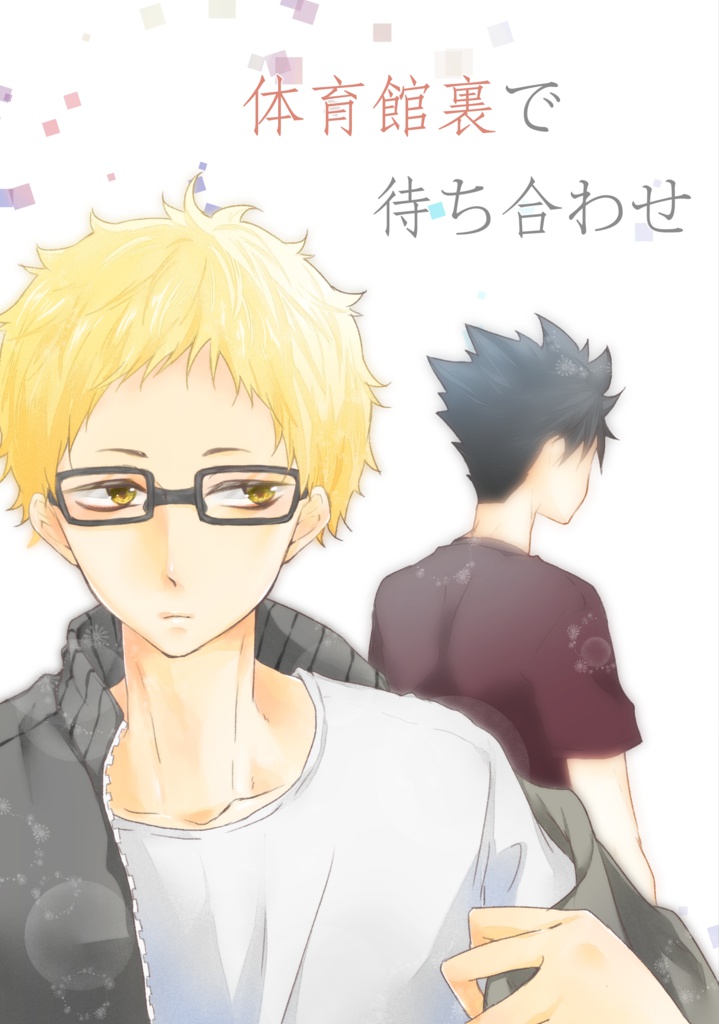 体育館裏で待ち合わせ
