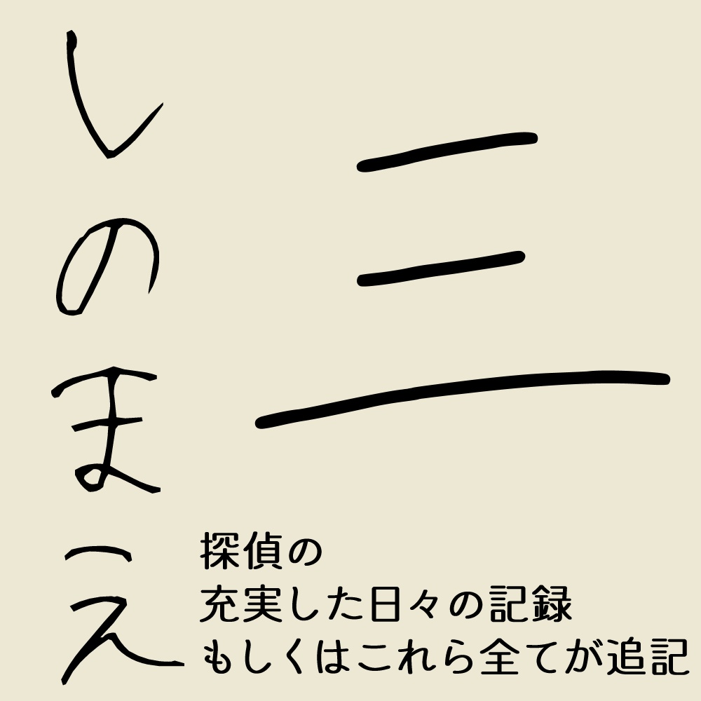 【ラジオドラマ】探偵の脚本①