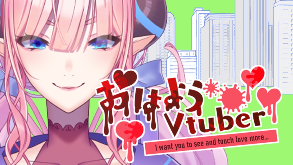 【おはよう&おやすみVtuber】愛が重い系素材