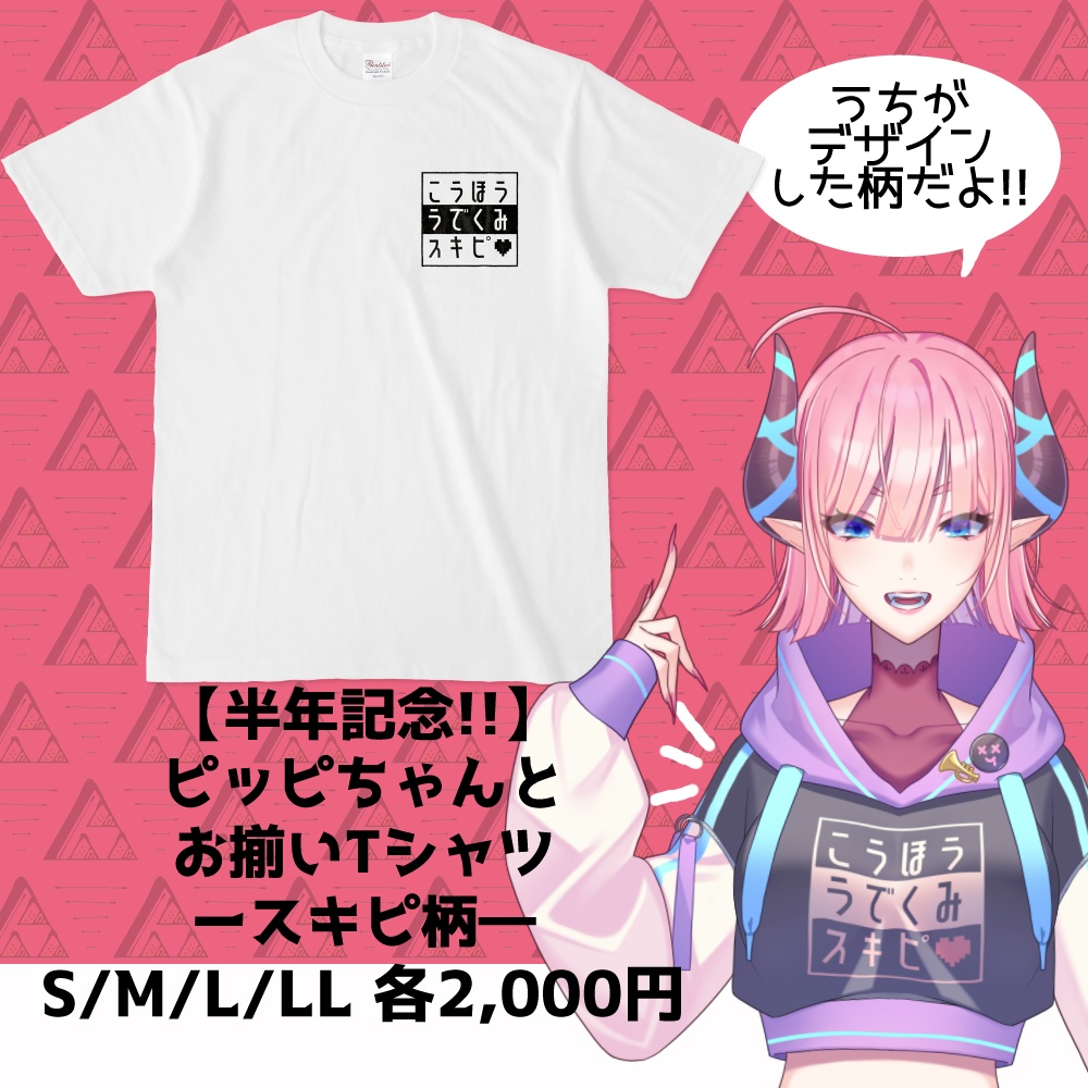 【半年記念!!】ピッピちゃんとお揃いTシャツースキピ柄―