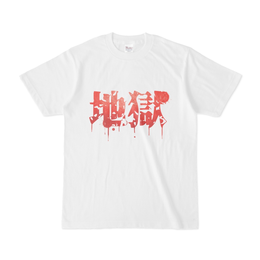 【半年記念!!】ピッピちゃんとお揃いTシャツー地獄柄―