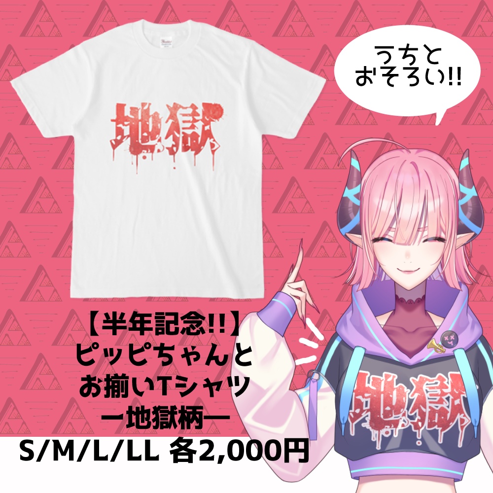 【半年記念!!】ピッピちゃんとお揃いTシャツー地獄柄―