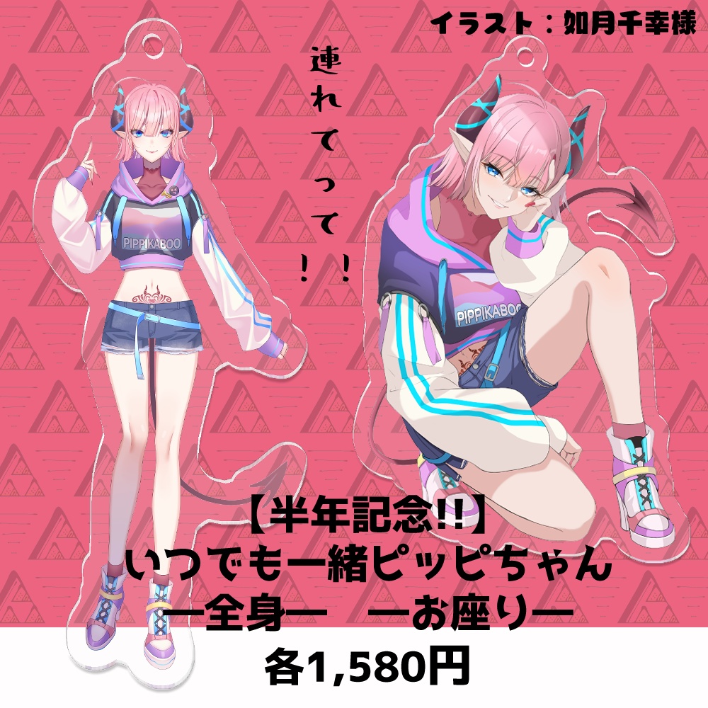 【半年記念!!】いつでも一緒ピッピちゃん―お座り―