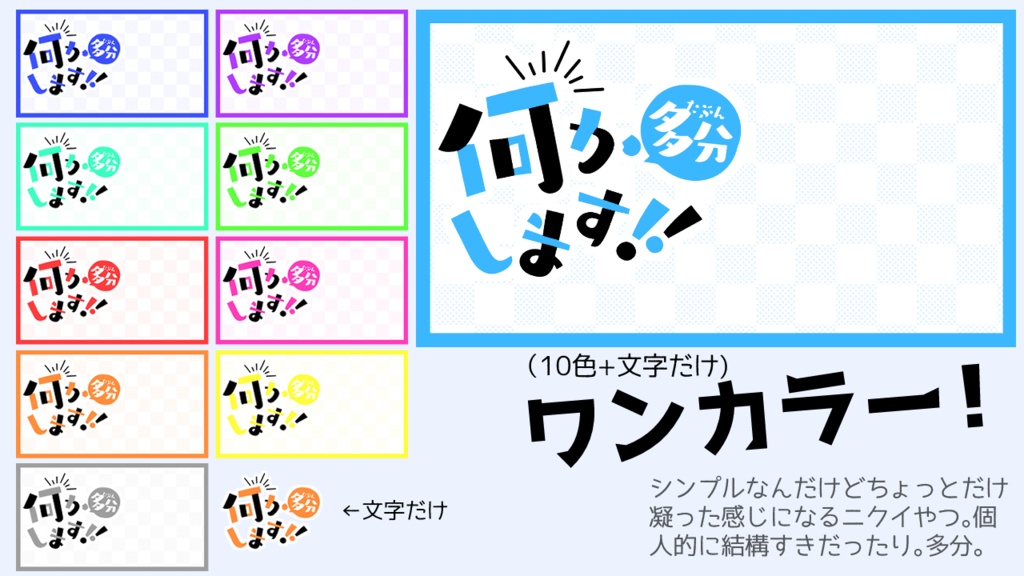 【サムネ素材】多分何かします!!【全42カラバリ+文字だけ4つ】