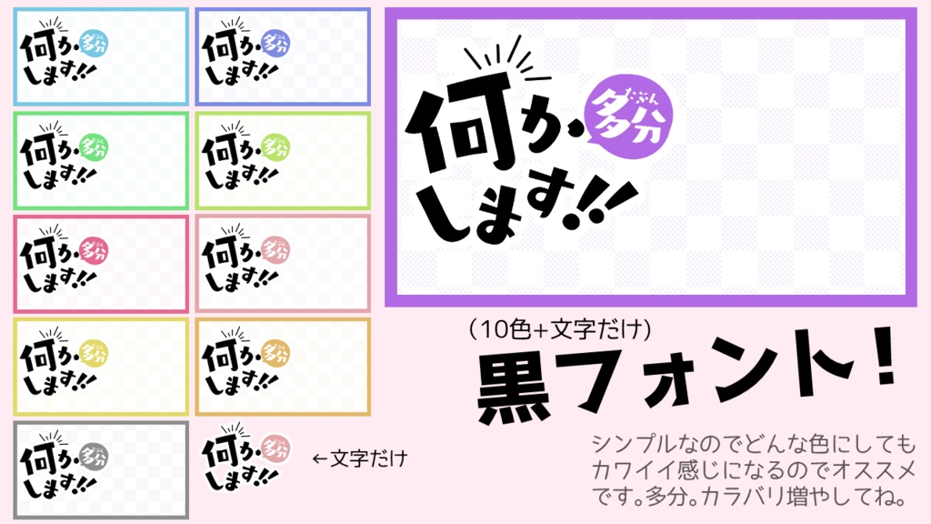 【サムネ素材】多分何かします!!【全42カラバリ+文字だけ4つ】