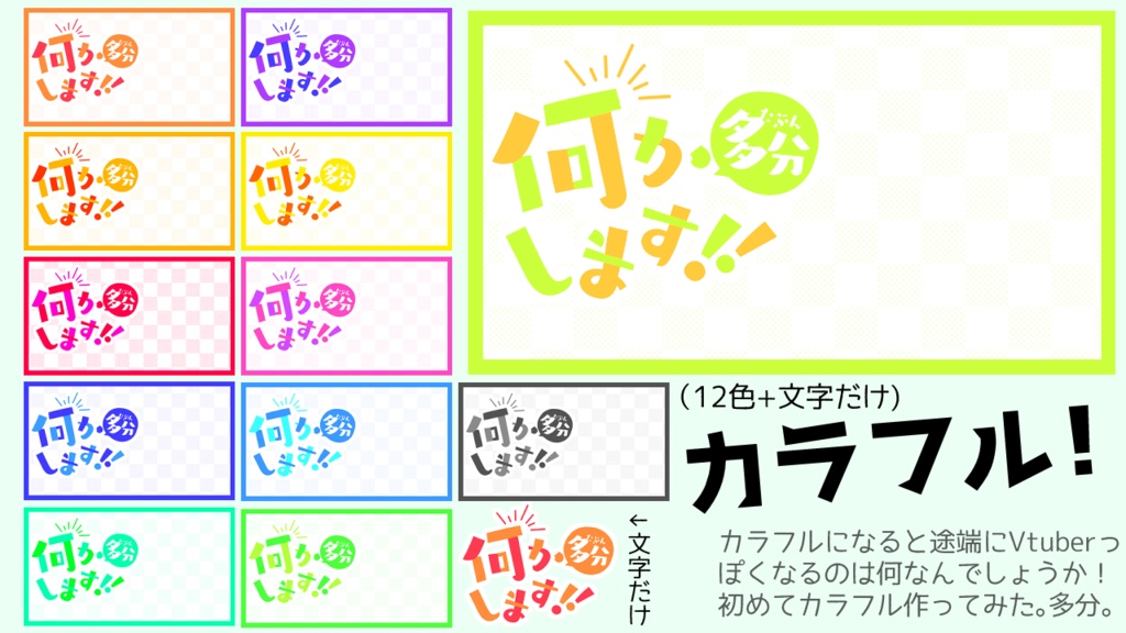 【サムネ素材】多分何かします!!【全42カラバリ+文字だけ4つ】