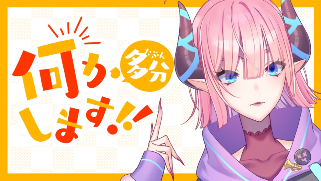 【サムネ素材】多分何かします！！【全42カラバリ＋文字だけ４つ】