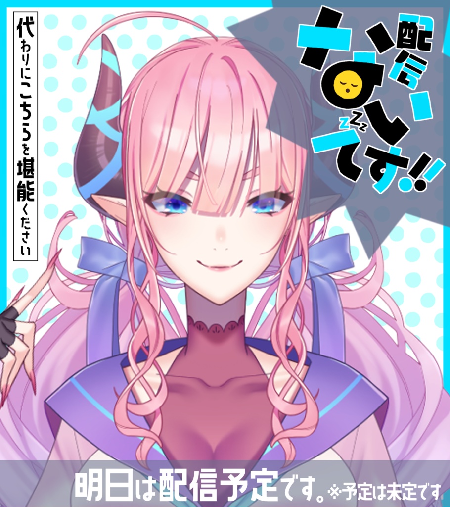 【配信ないとき!】配信お休みする報告用素材 Ver.1