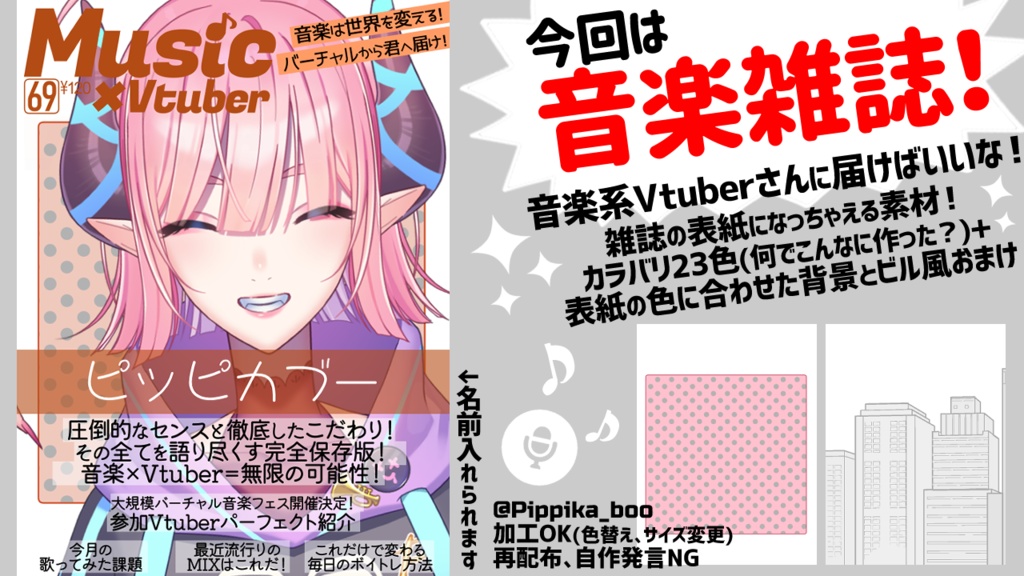 【Vtuber素材】音楽雑誌風:それっぽくなれる雑誌風セット!