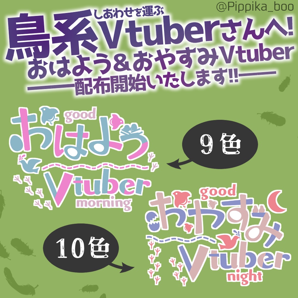 【Vtuber素材】鳥モチーフおはよう/おやすみVtuber【19色】