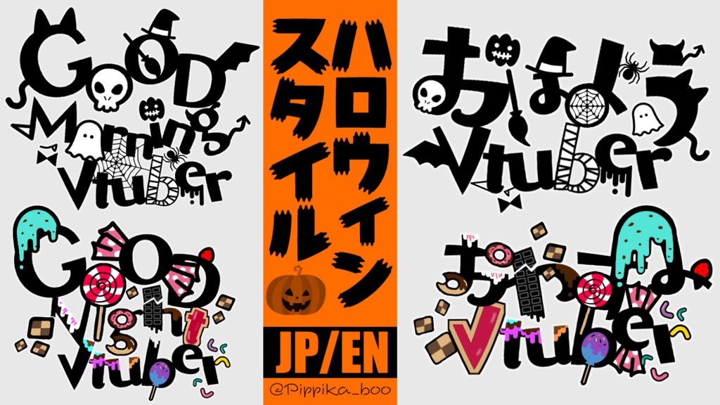 【ハロウィン素材】おはようとおやすみVtuber【English verあり】