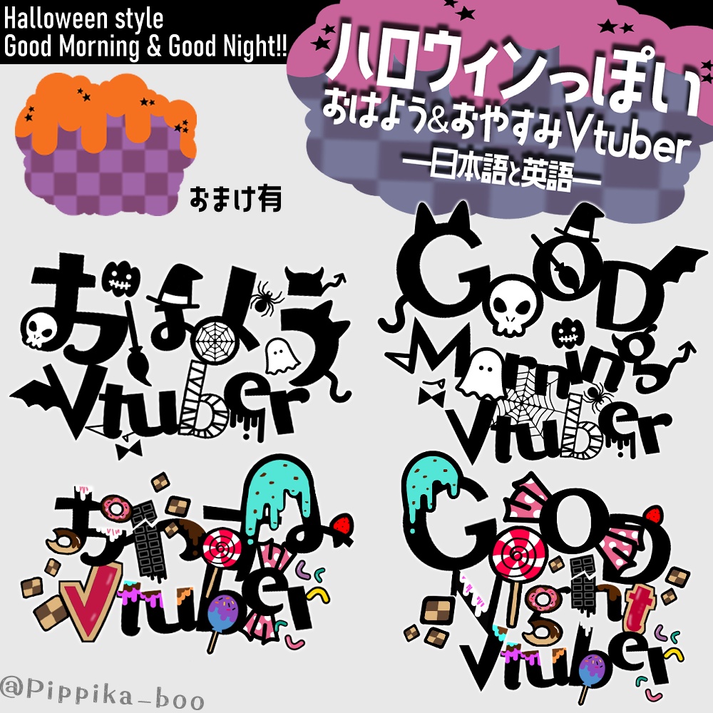 【ハロウィン素材】おはようとおやすみVtuber【English verあり】