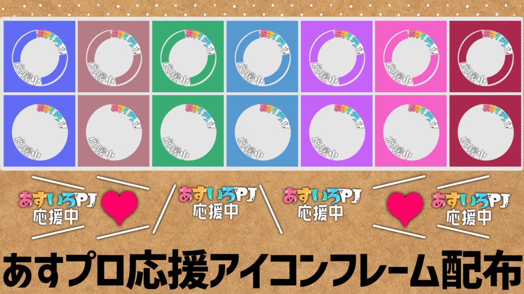 【あすいろプロジェクト応援用】Twitter用アイコンフレーム素材!