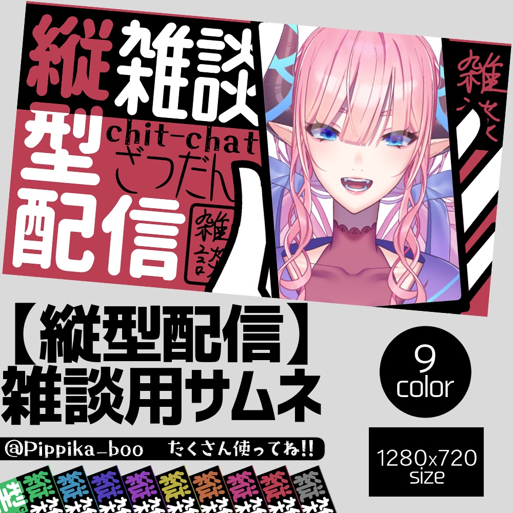 【無料素材】縦型配信_雑談用サムネ！文字いっぱい(全９色)