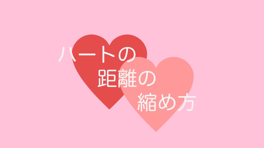 CoCシナリオ「ハートの距離の縮め方」