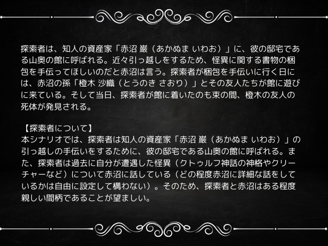 CoCシナリオ「悪意の行方」