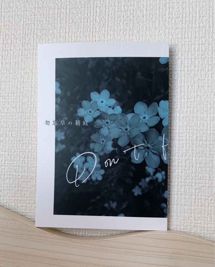 【鬼滅】勿忘草の箱庭