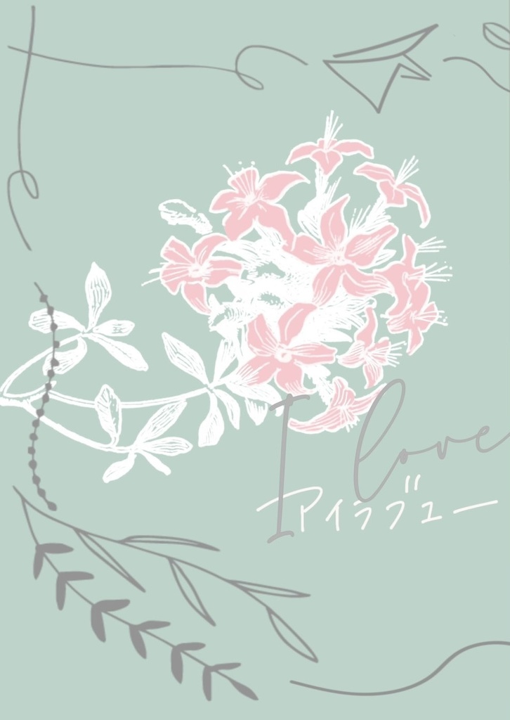 【鬼滅】アイラブユー