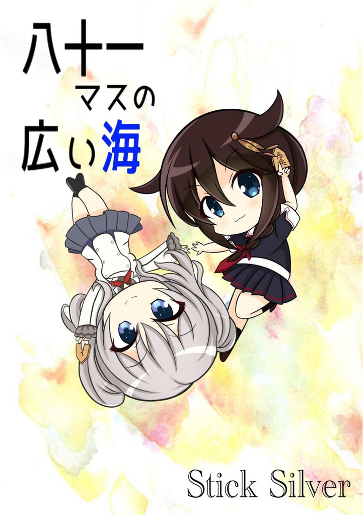 八十一マスの広い海