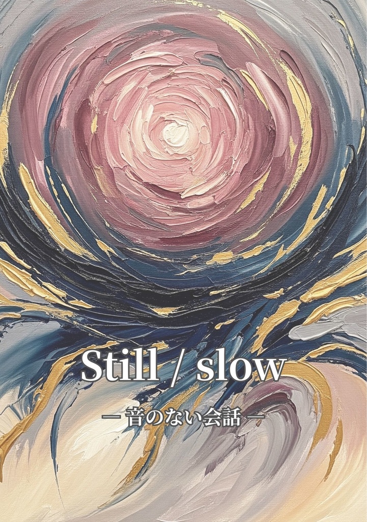 【PDF版】Still / slow 小説ー音のない会話ー 本編10章+未公開アナザーストリー全10章+あとがき