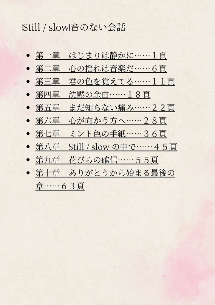【PDF版】Still / slow 小説ー音のない会話ー 本編10章+未公開アナザーストリー全10章+あとがき