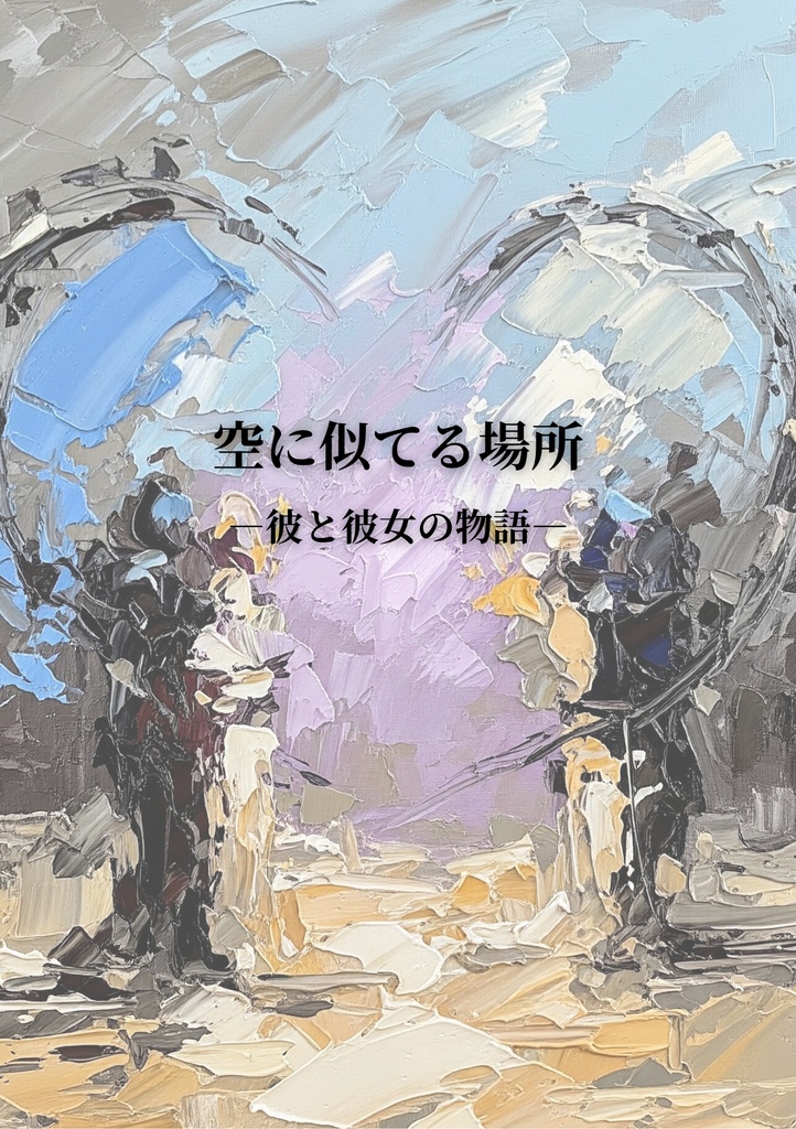 【PDF版】空に似てる場所 彼と彼女の物語 |本編全10章+未公開アナザーストーリー付き電子書籍