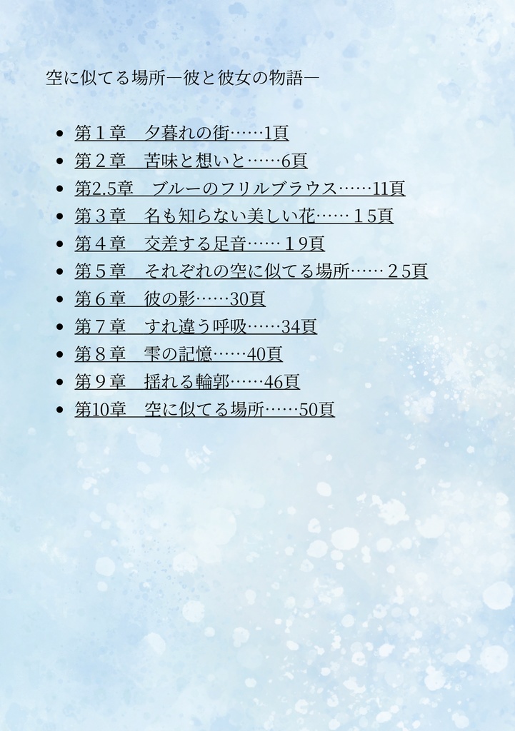 【PDF版】空に似てる場所 彼と彼女の物語 |本編全10章+未公開アナザーストーリー付き電子書籍