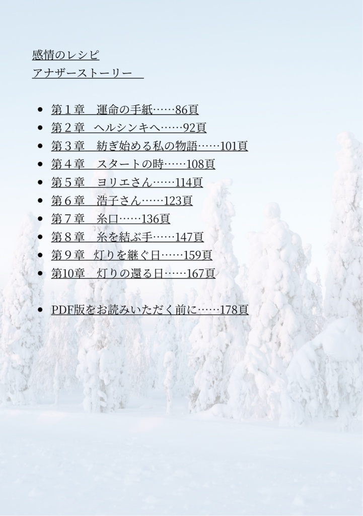 【PDF版】『感情のレシピ』|本編全10章+未公開アナザーストーリー付き電子書籍