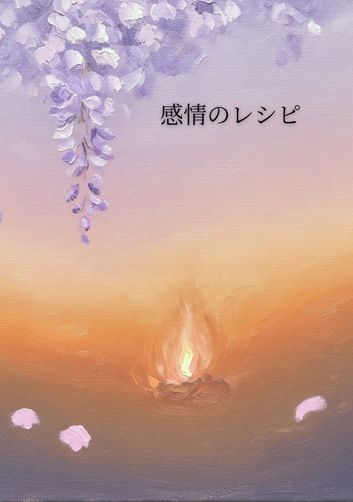 【PDF版】『感情のレシピ』|本編全10章+未公開アナザーストーリー付き電子書籍
