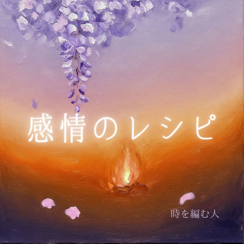 感情のレシピ 楽曲ダウンロードWAV+歌詞ポストカードPDFセット