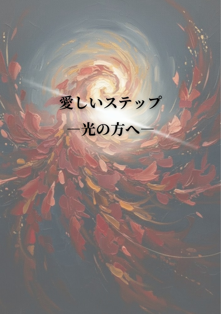 【PDF版】小説『愛しいステップ-光の方へ-』｜莉奈の元恋人の物語-電子書籍PDF