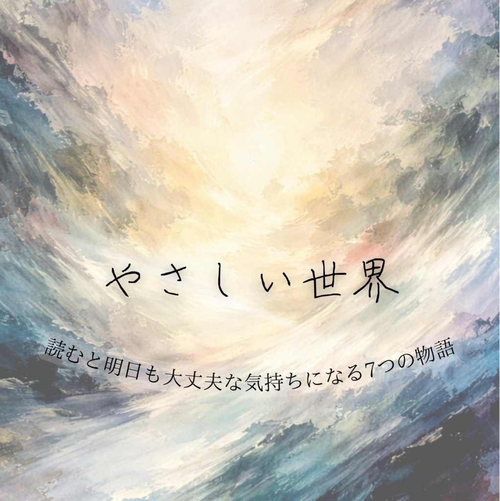 【PDF版】小説『優しい世界』|全7話-静かな時間の中に、 そっと触れるような物語を集めました。電子書籍PDF