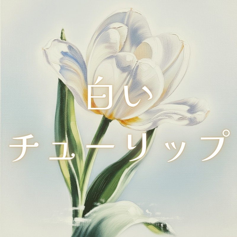 『白いチューリップ』歌詞入り油絵ポストカードPDF+音源ダウンロードWAV