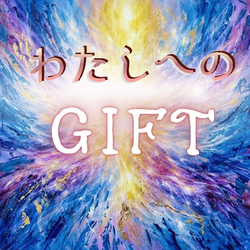 オリジナルソング【わたしへのGIFT】歌詞入り油絵ポストカードPDF+音源ダウンロードWAV
