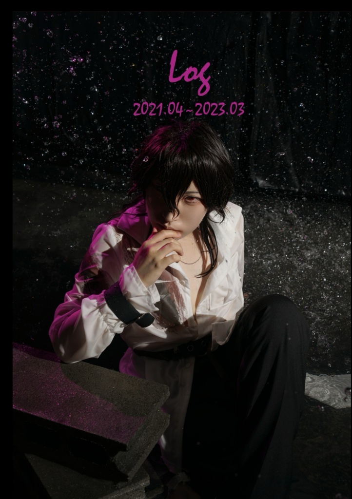 Log 2021.04〜2023.03