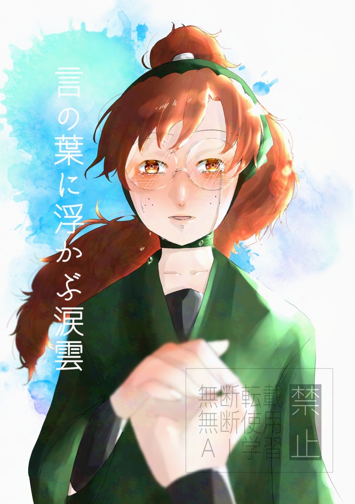 言の葉に浮かぶ涙雲