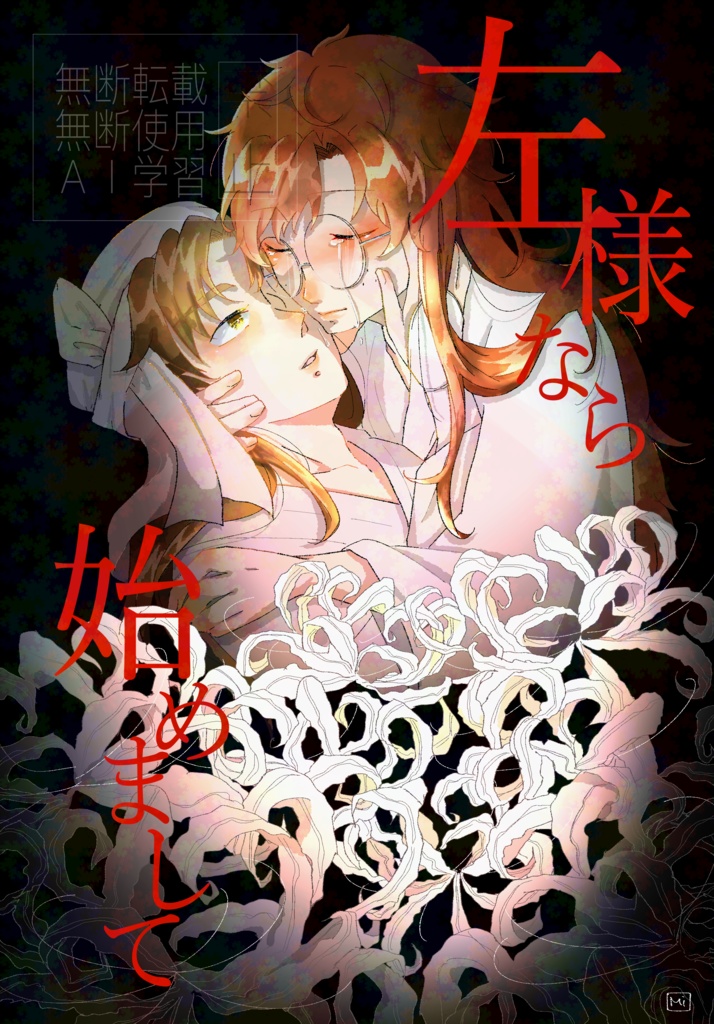 左様なら始めまして