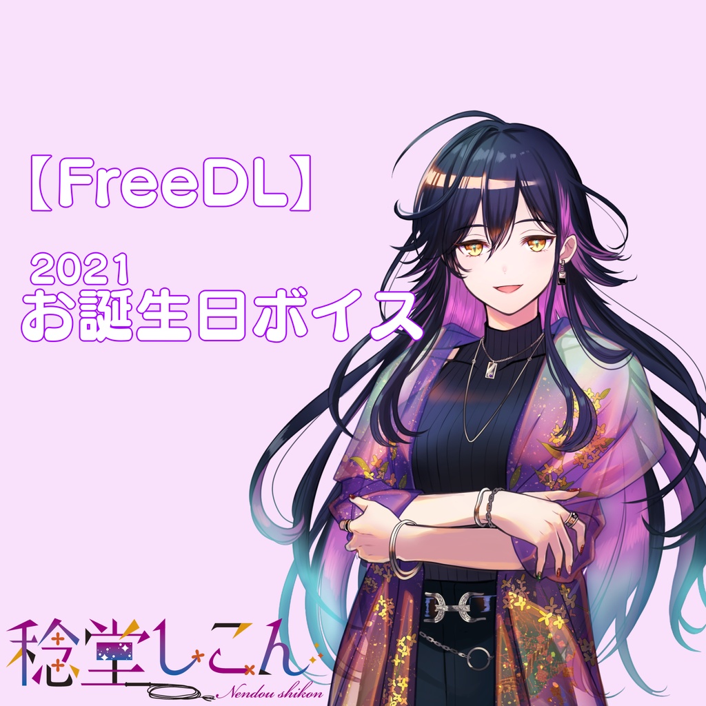 【FreeDL】稔堂しこん誕生日ボイス2021