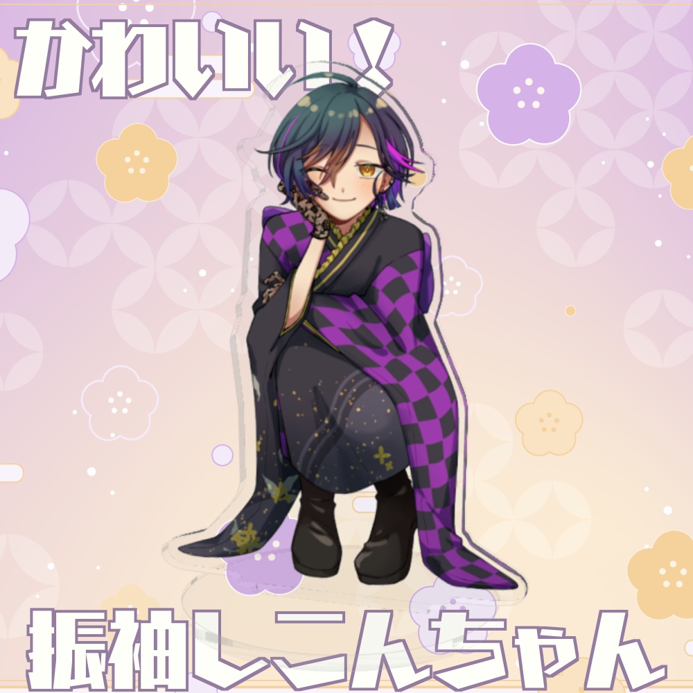 振袖しこんちゃんアクリルスタンド