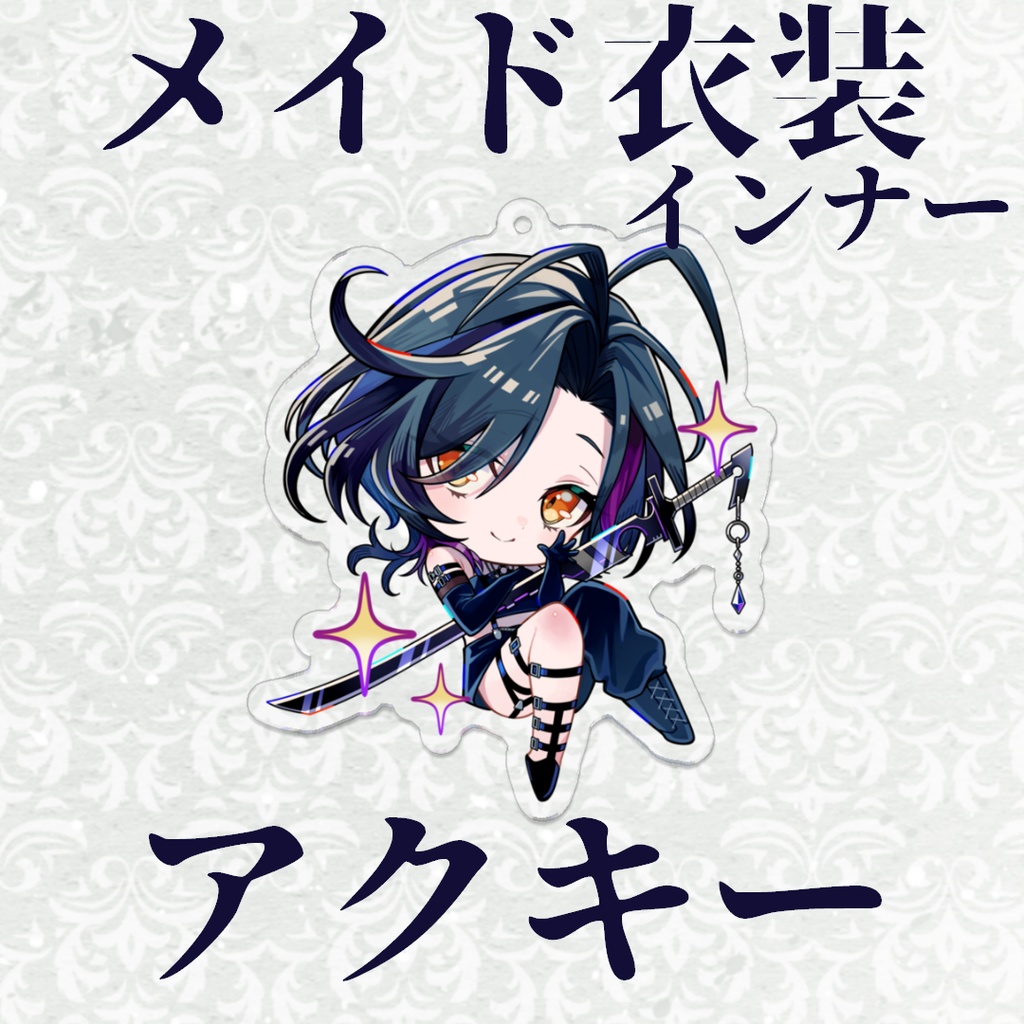 【三周年!】メイド衣装(インナー)アクキー【稔堂しこん / Vtuber】