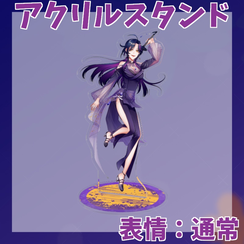 【3D化記念】稔堂しこん3D衣装アクスタ【通常】