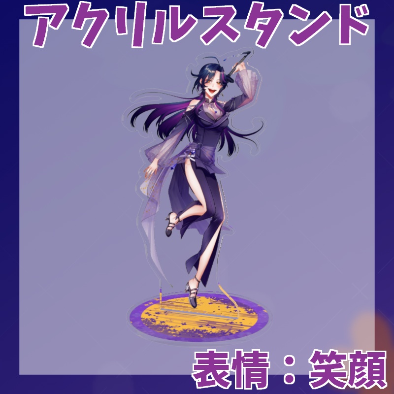 【3D化記念】稔堂しこん3D衣装アクスタ【笑顔】