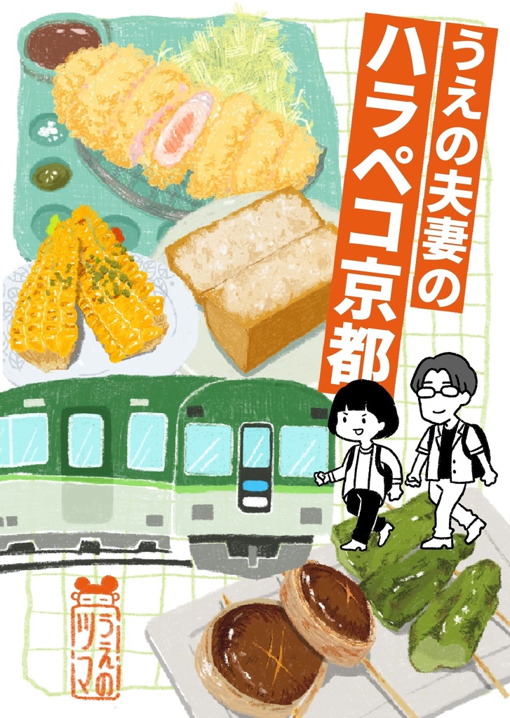 うえの夫妻のハラペコ京都