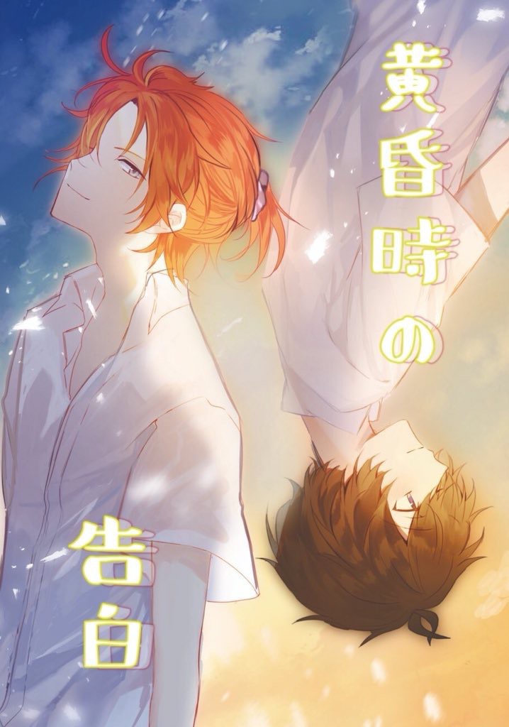 【陽夜】黄昏時の告白