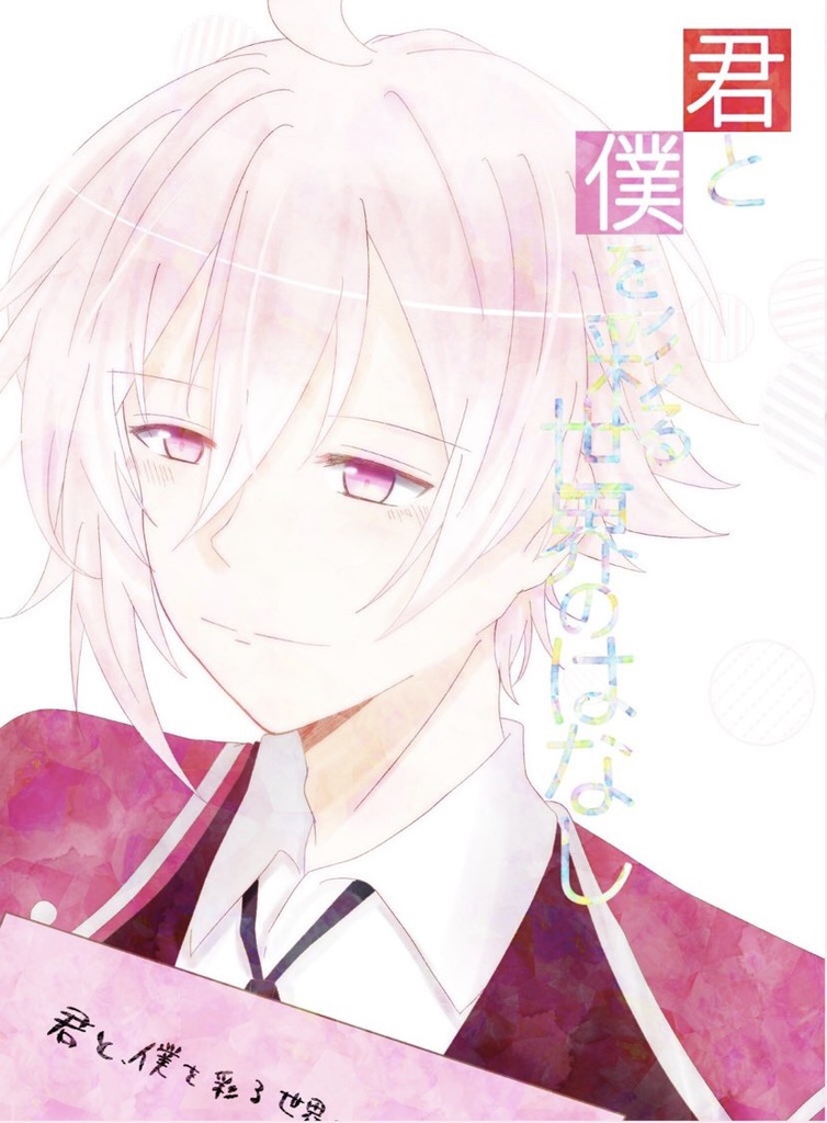 【天陸】君と僕を彩る世界のはなし